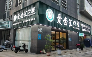 爱齿汇口腔