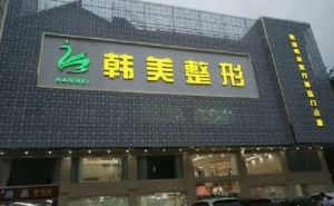 韩美整形