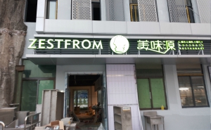 美味源