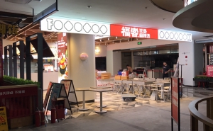 福客麻辣烫2