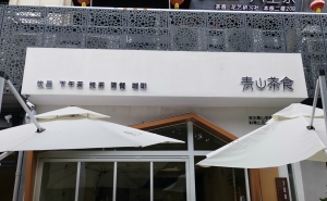 青山茶食