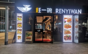 任一碗